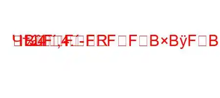 ЧтЈ4`,4.-R-
BFFFFFBBFBBBккд,b.H4,.//4-t`4`.//t-ta4`4.4`